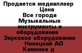 Продается медиаплеер iconBIT XDS7 3D › Цена ­ 5 100 - Все города Музыкальные инструменты и оборудование » Звуковое оборудование   . Ненецкий АО,Каменка д.